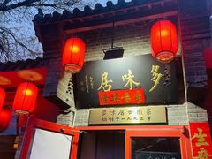 -多味居(剪子巷店)