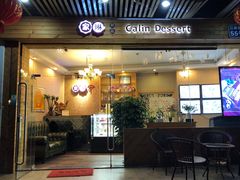 门面-家琳甜品(江南东店)