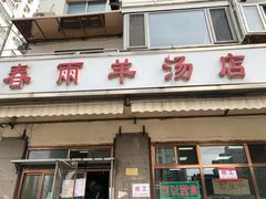 门面-春雨羊汤店(广开四马路总店)