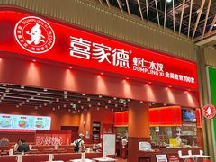 -喜家德虾仁水饺(岗厦北店)