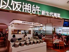 -以饭湘许(新塘万达店)