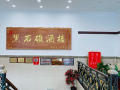-黑石礁酒楼·海鲜(黑石礁店)