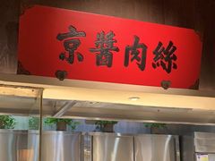 -北方家宴(番禺永旺店)