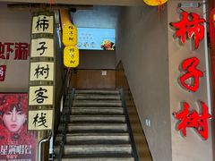 -柿子树炭烤羊腿(金台路店)