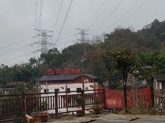 -巴倒烫陆派重庆火锅(南山店)