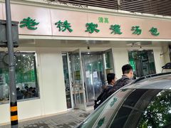 门面-清真老铁家灌汤包