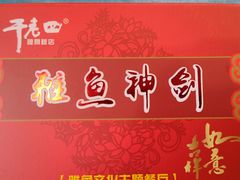 -干老四雅鱼饭店(滨江西路店)