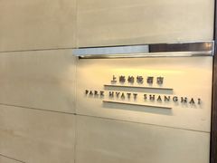 -上海柏悦酒店·世纪100牛排馆