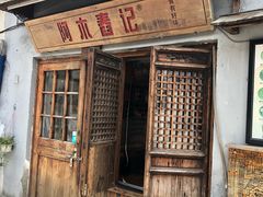 门面-阿木舂记·特色小吃(平江路店)