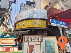 -老南昌白糖糕(大士院店)