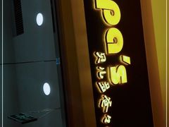 -贝儿多爸々の泡芙工房(嘉里汇店)