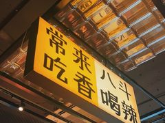 -恰八斗·猛火长沙菜(国贸店)