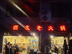 -酒友老火锅(渝中店)