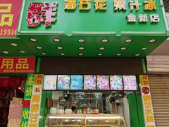 -阿群甘草水果