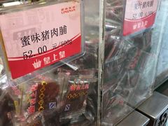 -皇上皇腊味店(下九路店)