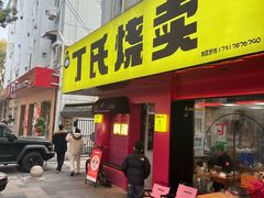 -枫泾丁氏烧卖(枫丽路店)