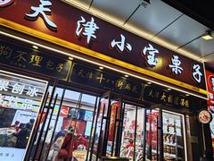 -小宝栗子(嘉华国际商业中心店)