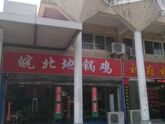 地锅鸡-皖北地锅鸡(仙都路店)