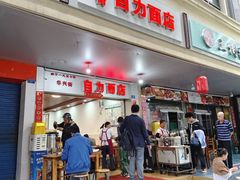 -华兴街自力面店