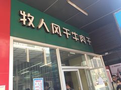 门面-都士牧人现烤牛肉干