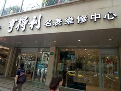 -亨得利(淮海中路店)