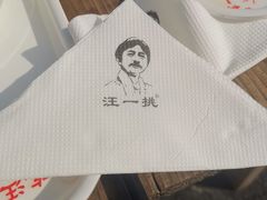 -汪一挑馄饨(老街店)