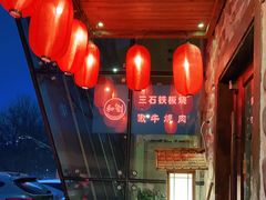 -三石铁板烧(紫竹桥店)