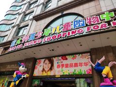 -宝大祥青少年儿童购物中心(南京东路店)