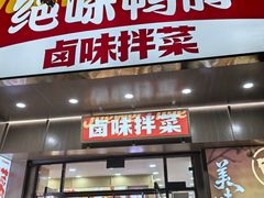 -绝味鸭脖(大兴黄村火车站店)