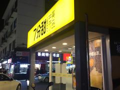门面-7分甜(观前碧凤坊店)