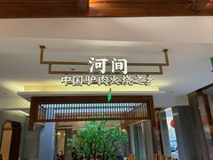 -高玛纳驴肉火烧(河间总店)