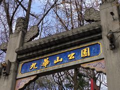 -九华山公园