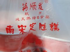 -定胜糕小店-蒋顺发