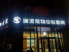-瑞派雷欧宠物医院·中兽医·眼科·急重症转诊中心(黄台店)