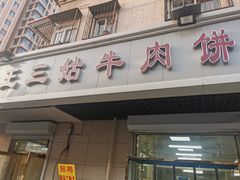 -王三姑牛肉饼
