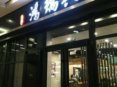 门面-鴻瑞興面馆(保利时光里店)