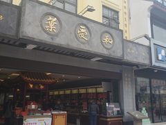 门面-叶受和(观前街店)