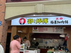 -邵建华师傅梅菜扣肉饼(麓山总店)