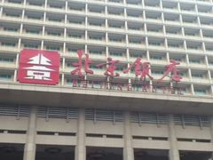 iphone_upload_pic-北京饭店