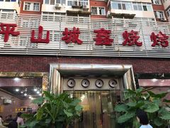 门面-平山城鑫烧烤(建国楼店)