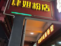 门面-肆姐面粉馆(坡子街店)