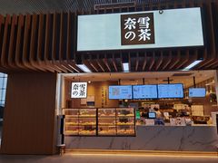 -奈雪的茶(深圳北站店)
