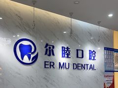 -深圳尔睦丽沙口腔门诊部(丽沙花都店)