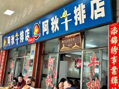 -阿秋牛排(湖心街店)