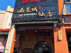 门面-禄源公·老莞诚饭店