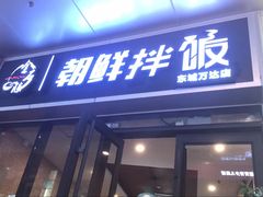 门面-金石陈朝鲜拌饭(东城万达店)