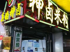 -神卤米粉(正阳步行街店)