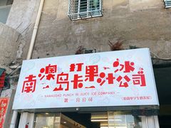 门面-南澳岛打卡果汁冰公司