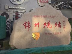 -锦州御烧烤·形象店(人民街店)