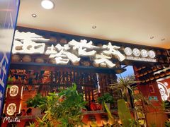 -西塔老太太泥炉烤肉(武汉摩尔城店)